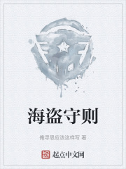 海盗守则