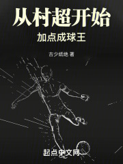 从村超开始加点成球王