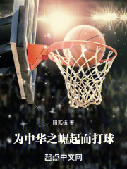 为中华之崛起而打球