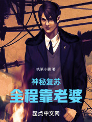 神秘复苏！全程靠老婆
