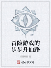 异界的步步升仙路