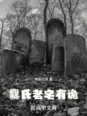 爨氏老宅有诡