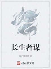 长生者谋