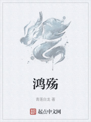 鸿殇