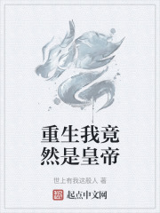 重生我竟然是皇帝