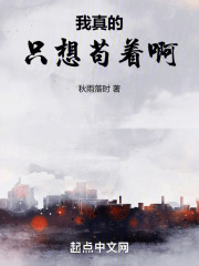 我真的只想苟着啊