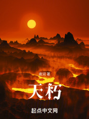 天朽