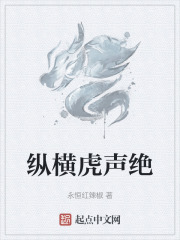 纵横虎声绝