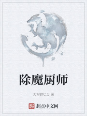 除魔厨师