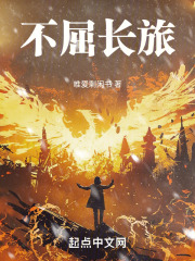 不屈长旅