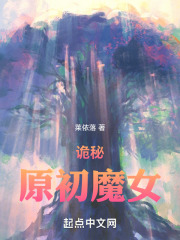 诡秘：原初魔女
