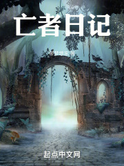 亡者日记