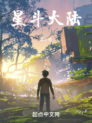 星斗大陆