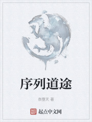 序列道途