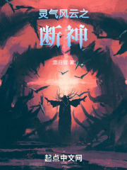 灵气风云之断神
