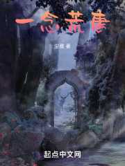 一念荒唐