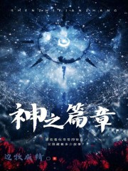 神之篇章