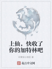 上仙，快收了你的加特林吧