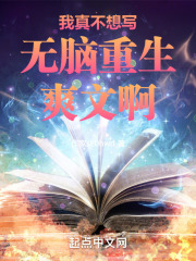 我真不想写无脑重生爽文啊