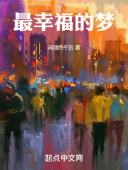 最幸福的梦