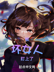 被坏女人盯上了