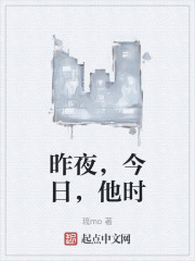 昨夜，今日，他时