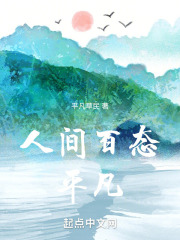 人间百态平凡