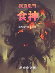 我真没食神