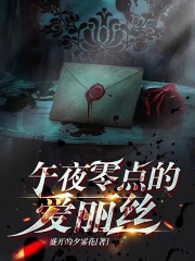 午夜零点的爱丽丝