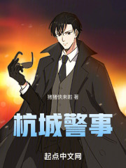 杭城警事