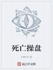 死亡操盘