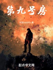 第九号房