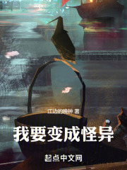 我要变成怪异