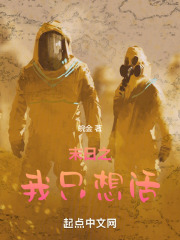 末日之我只想活