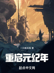 重启元纪年