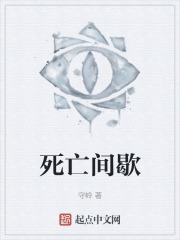 死亡间歇