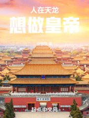 人在天龙，想做皇帝