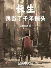 长生：我当了千年捕头