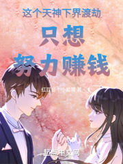 这个天神下界渡劫只想努力赚钱