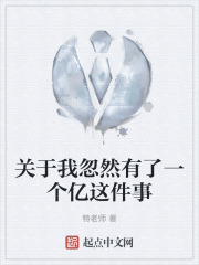 关于我忽然有了一个亿这件事