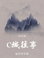 C城往事