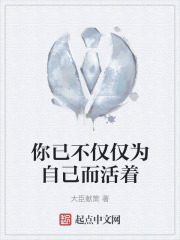 你已不仅仅为自己而活着