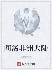 闯荡非洲大陆