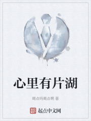 心里有片湖