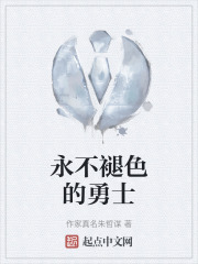 永不褪色的勇士