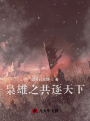 枭雄之共逐天下