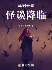 规则怪谈：怪谈降临
