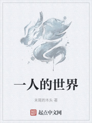 一人的世界