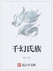 千幻氏族