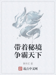 带着秘境争霸天下